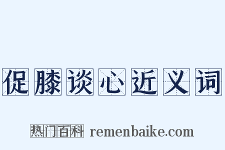 促膝谈心近义词是什么意思的图片